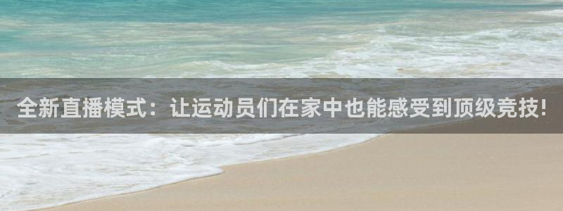 360雨燕直播体育：全新直播模式：让运动员们在家中也能感受到顶级竞技!