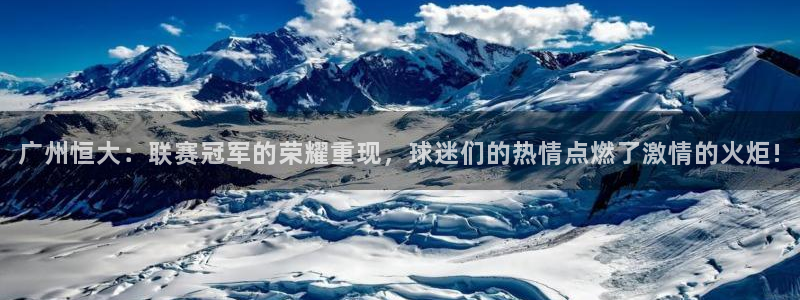 雨燕360直播：广州恒大：联赛冠军的荣耀重现，球迷们的热情点燃了激情的火炬!