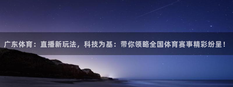 雨燕nba在线直播视频直播：广东体育：直播新玩法，科技为基：带你领略全国体育赛事精彩纷呈！