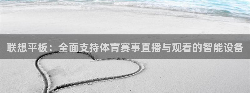 雨燕足球比赛直播平台：联想平板：全面支持体育赛事直播与观看的智能设备